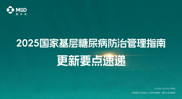2025国家基层糖尿病防治管理指南:更新要点速递